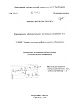 Диссертация по педагогике на тему «Формирование образовательного потенциала студентов в вузе», специальность ВАК РФ 13.00.08 - Теория и методика профессионального образования