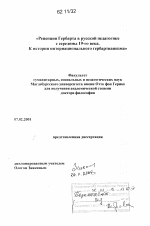 Диссертация по педагогике на тему «Рецепция Гербарта в русской педагогике с середины 19-го века. К истории интернационального гербартианизма», специальность ВАК РФ 13.00.01 - Общая педагогика, история педагогики и образования