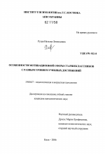 Диссертация по психологии на тему «Особенности мотивационной сферы старшеклассников с разным уровнем учебных достижений», специальность ВАК РФ 19.00.07 - Педагогическая психология