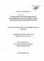 Диссертация по педагогике на тему «Организация самостоятельной работы обучающихся в вузах МЧС России на основе компетентностно-когнитивного подхода», специальность ВАК РФ 13.00.08 - Теория и методика профессионального образования