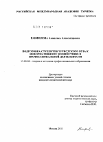 Диссертация по педагогике на тему «Подготовка студентов туристского вуза к информативному воздействию в профессиональной деятельности», специальность ВАК РФ 13.00.08 - Теория и методика профессионального образования