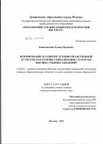 Диссертация по педагогике на тему «Формирование и развитие духовно-нравственной культуры как основы социализации студентов высших учебных заведений», специальность ВАК РФ 13.00.02 - Теория и методика обучения и воспитания (по областям и уровням образования)