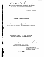 Диссертация по психологии на тему «Взаимосвязь профессиональных и личностных качеств имиджа руководителя», специальность ВАК РФ 19.00.01 - Общая психология, психология личности, история психологии