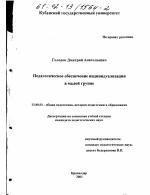 Диссертация по педагогике на тему «Педагогическое обеспечение индивидуализации в малой группе», специальность ВАК РФ 13.00.01 - Общая педагогика, история педагогики и образования