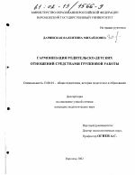 Диссертация по педагогике на тему «Гармонизация родительско-детских отношений средствами групповой работы», специальность ВАК РФ 13.00.01 - Общая педагогика, история педагогики и образования