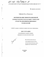 Диссертация по педагогике на тему «Формирование информационной компетентности будущих учителей средствами инновационных технологий», специальность ВАК РФ 13.00.08 - Теория и методика профессионального образования