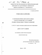 Диссертация по педагогике на тему «Становление профессионально важных качеств специалиста в условиях средних специальных учебных заведений», специальность ВАК РФ 13.00.08 - Теория и методика профессионального образования