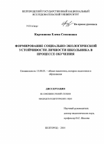 Диссертация по педагогике на тему «Формирование социально-экологической устойчивости личности школьника в процессе обучения», специальность ВАК РФ 13.00.01 - Общая педагогика, история педагогики и образования