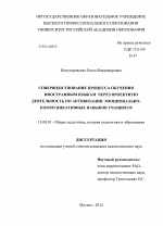 Диссертация по педагогике на тему «Совершенствование процесса обучения иностранным языкам через проектную деятельность по активизации эмоционально-коммуникативных навыков учащихся», специальность ВАК РФ 13.00.01 - Общая педагогика, история педагогики и образования