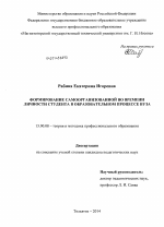 Диссертация по педагогике на тему «Формирование самоорганизованной во времени личности студента в образовательном процессе вуза», специальность ВАК РФ 13.00.08 - Теория и методика профессионального образования