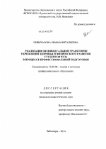 Диссертация по педагогике на тему «Реализация индивидуальной траектории укрепления здоровья и физического развития студентов вуза в процессе профессиональной подготовки», специальность ВАК РФ 13.00.08 - Теория и методика профессионального образования