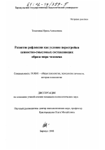 Диссертация по психологии на тему «Развитие рефлексии как условие перестройки ценностно-смысловых составляющих образа мира человека», специальность ВАК РФ 19.00.01 - Общая психология, психология личности, история психологии