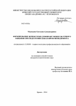 Диссертация по педагогике на тему «Формирование ценностных доминант межкультурного общения при подготовке бакалавров менеджмента», специальность ВАК РФ 13.00.08 - Теория и методика профессионального образования