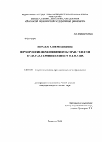 Диссертация по педагогике на тему «Формирование перцептивной культуры студентов вуза средствами визуального искусства», специальность ВАК РФ 13.00.08 - Теория и методика профессионального образования