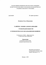 Диссертация по педагогике на тему «Развитие умения самоорганизации учебной деятельности в технологическом образовании школьников», специальность ВАК РФ 13.00.01 - Общая педагогика, история педагогики и образования