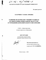 Диссертация по педагогике на тему «Развитие практических умений учащихся по декоративно-прикладному искусству в учреждении дополнительного образования», специальность ВАК РФ 13.00.01 - Общая педагогика, история педагогики и образования