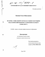 Диссертация по педагогике на тему «Практика социальной работы как социокультурный и педагогический феномен становления будущего специалиста», специальность ВАК РФ 13.00.08 - Теория и методика профессионального образования