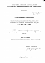 Диссертация по педагогике на тему «Развитие координационных способностей студентов на основе применения средств классического танца», специальность ВАК РФ 13.00.04 - Теория и методика физического воспитания, спортивной тренировки, оздоровительной и адаптивной физической культуры