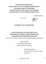 Диссертация по педагогике на тему «Культурологическая подготовка в вузе менеджеров по связям с общественностью к имиджеформирующей деятельности», специальность ВАК РФ 13.00.08 - Теория и методика профессионального образования