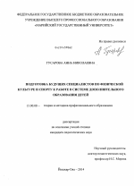 Диссертация по педагогике на тему «Подготовка будущих специалистов по физической культуре и спорту к работе в системе дополнительного образования детей», специальность ВАК РФ 13.00.08 - Теория и методика профессионального образования