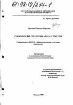 Диссертация по психологии на тему «Субъективные стратегии работы с текстом», специальность ВАК РФ 19.00.01 - Общая психология, психология личности, история психологии