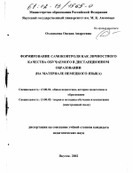 Диссертация по педагогике на тему «Формирование самоконтроля как личностного качества обучаемого в дистанционном образовании», специальность ВАК РФ 13.00.01 - Общая педагогика, история педагогики и образования