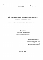 Диссертация по педагогике на тему «Педагогические условия формирования критического мышления и повышения академической успеваемости учащихся - старшеклассников», специальность ВАК РФ 13.00.01 - Общая педагогика, история педагогики и образования