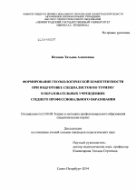 Диссертация по педагогике на тему «Формирование геоэкологической компетентности при подготовке специалистов по туризму в образовательных учреждениях среднего профессионального образования», специальность ВАК РФ 13.00.08 - Теория и методика профессионального образования