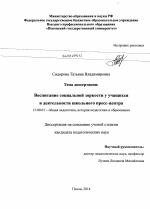 Диссертация по педагогике на тему «Воспитание социальной зоркости у учащихся в деятельности школьного пресс-центра», специальность ВАК РФ 13.00.01 - Общая педагогика, история педагогики и образования