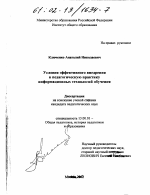 Диссертация по педагогике на тему «Условия эффективного внедрения в педагогическую практику информационных технологий обучения», специальность ВАК РФ 13.00.01 - Общая педагогика, история педагогики и образования