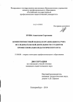 Диссертация по педагогике на тему «Компетентностный подход в организации научно-исследовательской деятельности студентов профессионально-педагогического вуза», специальность ВАК РФ 13.00.08 - Теория и методика профессионального образования