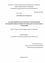 Диссертация по педагогике на тему «Организационно-педагогическое сопровождение посреднической деятельности специалистов социальных учреждений», специальность ВАК РФ 13.00.08 - Теория и методика профессионального образования