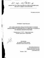 Диссертация по педагогике на тему «Организационно-педагогические условия эффективного физического развития учащихся во внешкольной практике», специальность ВАК РФ 13.00.01 - Общая педагогика, история педагогики и образования