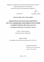 Диссертация по педагогике на тему «Дидактическая контрольно-оценочная система повышения эффективности обучения учащихся пятых-шестых классов», специальность ВАК РФ 13.00.01 - Общая педагогика, история педагогики и образования