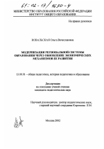 Диссертация по педагогике на тему «Модернизация региональной системы образования через обновление экономических механизмов ее развития», специальность ВАК РФ 13.00.01 - Общая педагогика, история педагогики и образования