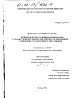 Диссертация по педагогике на тему «Педагогические условия формирования гуманистических ценностей в процесс обновления содержания гуманитарного образования», специальность ВАК РФ 13.00.01 - Общая педагогика, история педагогики и образования