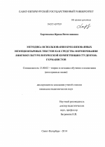 Диссертация по педагогике на тему «Методика использования креолизованных немецкоязычных текстов как средства формирования лингвокультурологической компетенции студентов-германистов», специальность ВАК РФ 13.00.02 - Теория и методика обучения и воспитания (по областям и уровням образования)