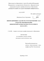 Диссертация по педагогике на тему «Инновационные задачи ресурсосбережения как средство формирования инженерной компетентности будущего бакалавра», специальность ВАК РФ 13.00.08 - Теория и методика профессионального образования