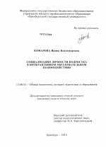 Диссертация по педагогике на тему «Социализация личности подростка в интерактивном образовательном взаимодействии», специальность ВАК РФ 13.00.01 - Общая педагогика, история педагогики и образования