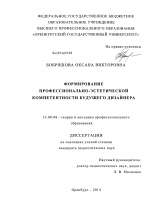 Диссертация по педагогике на тему «Формирование профессионально-эстетической компетентности будущего дизайнера», специальность ВАК РФ 13.00.08 - Теория и методика профессионального образования