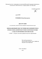 Диссертация по педагогике на тему «Инновационный опыт обучения письменной речи в профессиональной подготовке и переподготовке слушателей военно-морских вузов», специальность ВАК РФ 13.00.08 - Теория и методика профессионального образования