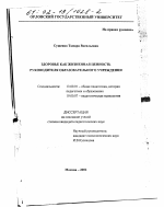 Диссертация по педагогике на тему «Здоровье как жизненная ценность руководителя образовательного учреждения», специальность ВАК РФ 13.00.01 - Общая педагогика, история педагогики и образования