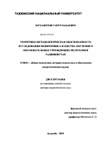 Диссертация по педагогике на тему «Теоретико-методологическая обоснованность исследования мониторинга качества обучения в образовательных учреждениях Республики Таджикистан», специальность ВАК РФ 13.00.01 - Общая педагогика, история педагогики и образования
