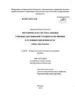 Диссертация по педагогике на тему «Методическая система оценки учебных достижений учащихся по физике в условиях введения ФГОС», специальность ВАК РФ 13.00.02 - Теория и методика обучения и воспитания (по областям и уровням образования)