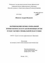 Диссертация по педагогике на тему «Формирование профессиональной компетентности курсантов военных вузов в ходе тактико-специальной подготовки», специальность ВАК РФ 13.00.08 - Теория и методика профессионального образования