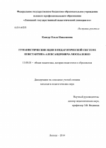 Диссертация по педагогике на тему «Гуманистические идеи в педагогической системе Константина Александровича Москаленко», специальность ВАК РФ 13.00.01 - Общая педагогика, история педагогики и образования