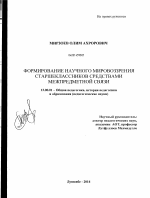 Диссертация по педагогике на тему «Формирование научного мировоззрения старшеклассников средствами межпредметной связи», специальность ВАК РФ 13.00.01 - Общая педагогика, история педагогики и образования