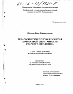 Диссертация по педагогике на тему «Педагогические условия развития личностной спонтанности старшего школьника», специальность ВАК РФ 13.00.01 - Общая педагогика, история педагогики и образования