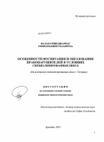 Диссертация по педагогике на тему «Особенности воспитания и образования правонарушителей в условиях специализированных школ», специальность ВАК РФ 13.00.01 - Общая педагогика, история педагогики и образования