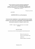 Диссертация по педагогике на тему «Технологии развития и саморазвития при обучении физике как средство реализации требований нового образовательного стандарта», специальность ВАК РФ 13.00.02 - Теория и методика обучения и воспитания (по областям и уровням образования)